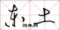 骆恒光东土草书怎么写