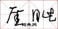 厓眦怎么写好看,厓眦书法图片