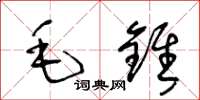 王冬龄毛锥草书怎么写