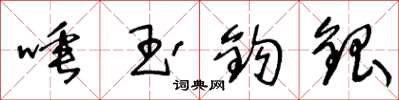 王冬龄唾玉钩银草书怎么写