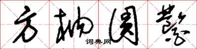 刘少英方枘圆凿草书怎么写