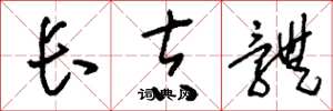 刘少英长吉体草书怎么写
