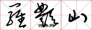 刘少英罗酆山草书怎么写
