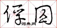 曾庆福俘囚草书怎么写