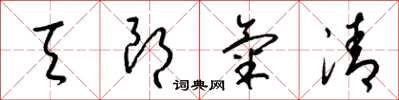 梁锦英天朗气清草书怎么写