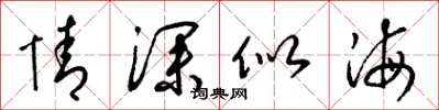 梁锦英情深似海草书怎么写
