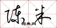 梁锦英陈米草书怎么写