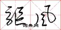 梁锦英驱风草书怎么写