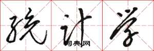 骆恒光统计学草书怎么写