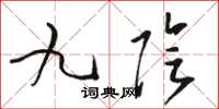 骆恒光九阴草书怎么写