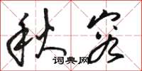 骆恒光秋容草书怎么写