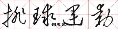 骆恒光排球运动草书怎么写