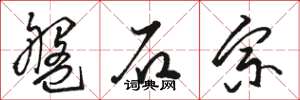 骆恒光盘石宗草书怎么写
