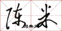 骆恒光陈米草书怎么写