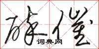 骆恒光碎催草书怎么写