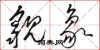 骆恒光貌象草书怎么写