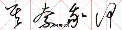 骆恒光其奈我何草书怎么写