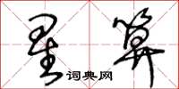王冬龄星算草书怎么写