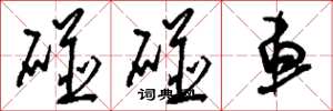 刘少英碰碰车草书怎么写