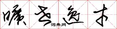 朱锡荣旷世逸才草书怎么写