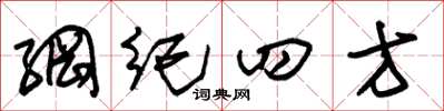 朱锡荣纲纪四方草书怎么写