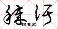 秽汙怎么写好看,秽汙书法图片