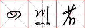 梁锦英四川省草书怎么写