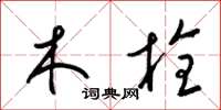 梁锦英木栓草书怎么写