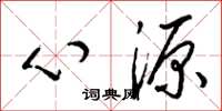 梁锦英心源草书怎么写
