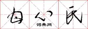 梁锦英甘心氏草书怎么写