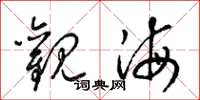 梁锦英观海草书怎么写