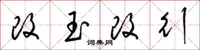 梁锦英改玉改行草书怎么写