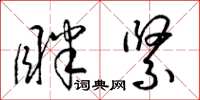 梁锦英眯紧草书怎么写