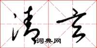 梁锦英清玄草书怎么写