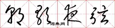 梁锦英朝歌夜弦草书怎么写