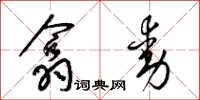 梁锦英翕动草书怎么写