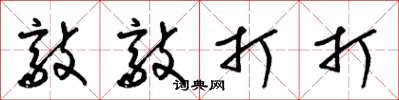 梁锦英敲敲打打草书怎么写
