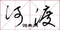 梁锦英河渡草书怎么写