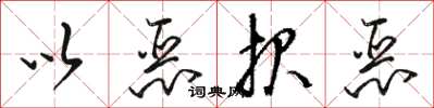 骆恒光以恶报恶草书怎么写