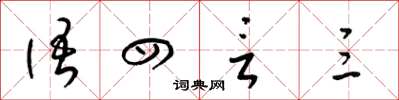 梁锦英语四言三草书怎么写