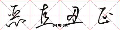 骆恒光恶直丑正草书怎么写