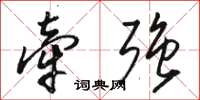 骆恒光牵强草书怎么写