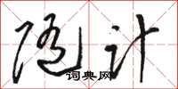 骆恒光随计草书怎么写