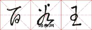 骆恒光百谷王草书怎么写