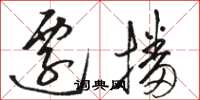 骆恒光迁播草书怎么写