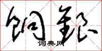 饷銀怎么写好看，饷銀书法图片