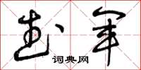 曾庆福武军草书怎么写
