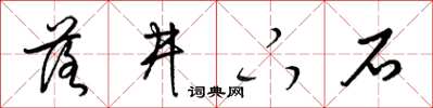 梁锦英落井下石草书怎么写