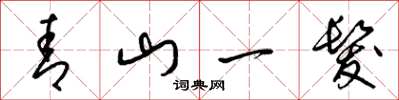 梁锦英青山一发草书怎么写