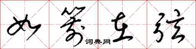 梁锦英如箭在弦草书怎么写
